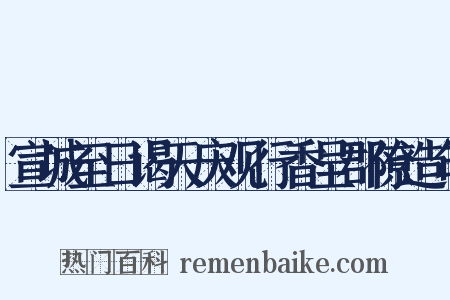 宣城至日谒天庆观行香呈郡僚造句是什么意思的图片